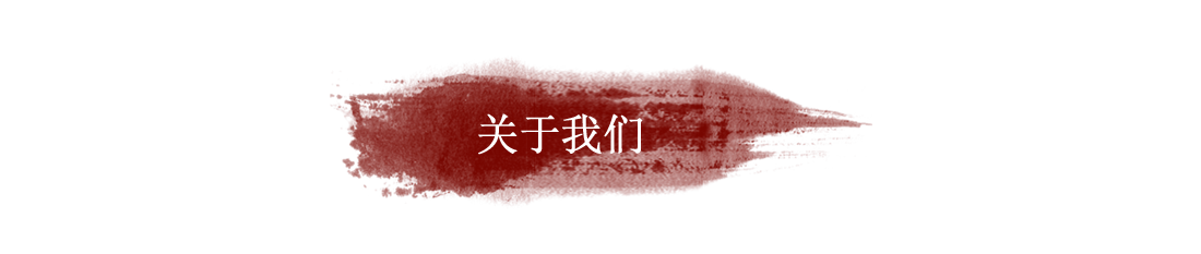 关于我们 关于我们