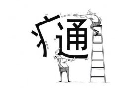 通则不痛,痛则不通!身体需要“通一通”