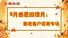 9月答谢专场：加盟、进货、新老客户大优惠！疯