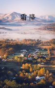 霜降:以“收”为重,不可任性!(可惜99%人都