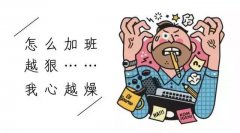 熬夜血拼后的6大症状,中医支招来缓解!